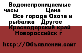 Водонепроницаемые часы AMST 3003 › Цена ­ 1 990 - Все города Охота и рыбалка » Другое   . Краснодарский край,Новороссийск г.